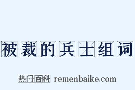 被裁的兵士组词是什么意思的图片